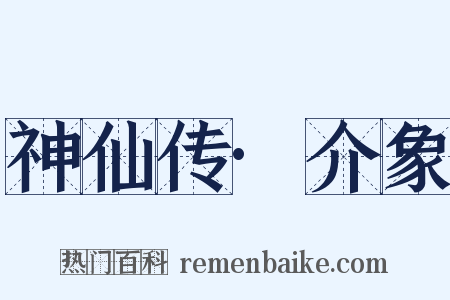 神仙传·介象是什么意思的图片